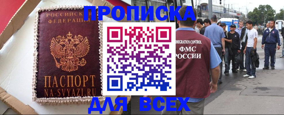 временная регистрация для всех в Минусинске